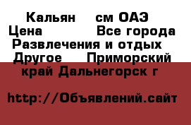 Кальян 26 см ОАЭ › Цена ­ 1 000 - Все города Развлечения и отдых » Другое   . Приморский край,Дальнегорск г.